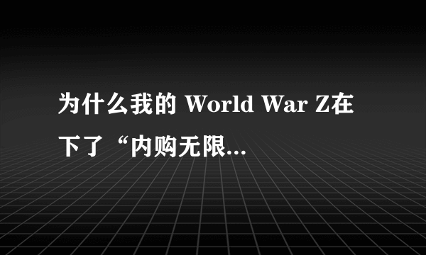 为什么我的 World War Z在下了“内购无限金币存档”这个运行后画面运行几步后就不动了呢？