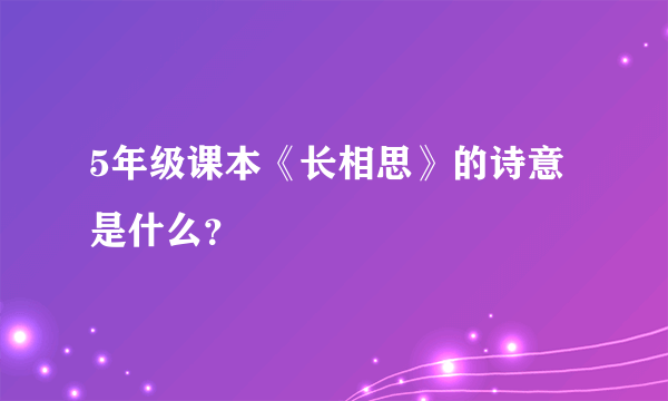 5年级课本《长相思》的诗意是什么？