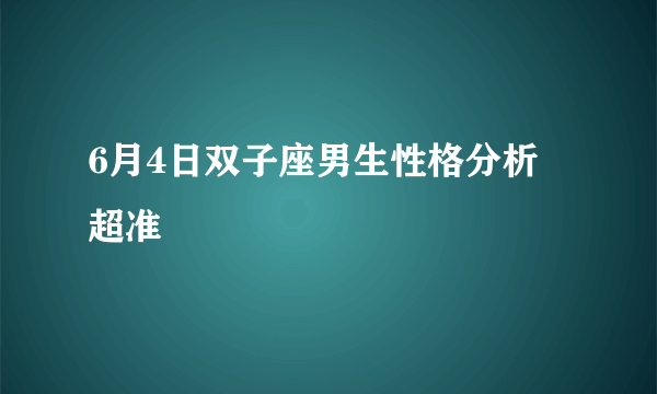 6月4日双子座男生性格分析 超准