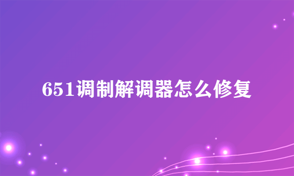 651调制解调器怎么修复