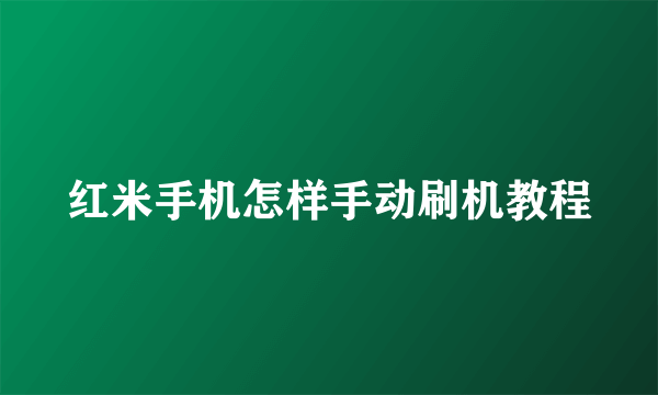 红米手机怎样手动刷机教程