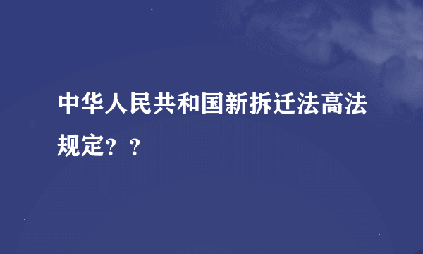 中华人民共和国新拆迁法高法规定？？