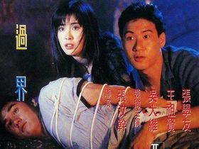 想要梦过界梦过界(1988)导演张汶干的百度网盘免费链接谁有求分享