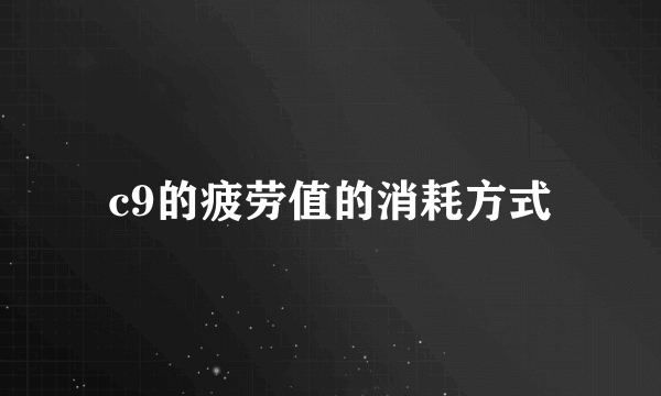 c9的疲劳值的消耗方式