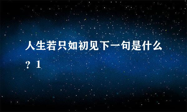 人生若只如初见下一句是什么？1