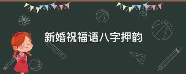 新婚祝福语八字押韵