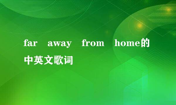 far away from home的中英文歌词