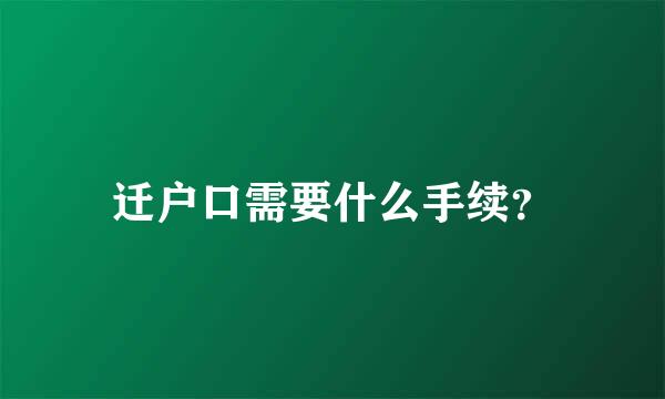 迁户口需要什么手续？