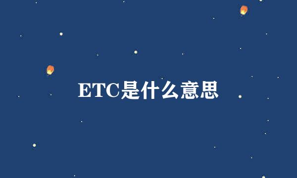 ETC是什么意思