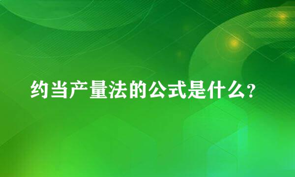 约当产量法的公式是什么？