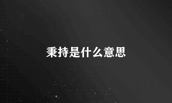 秉持是什么意思