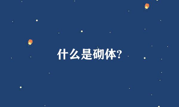 什么是砌体?