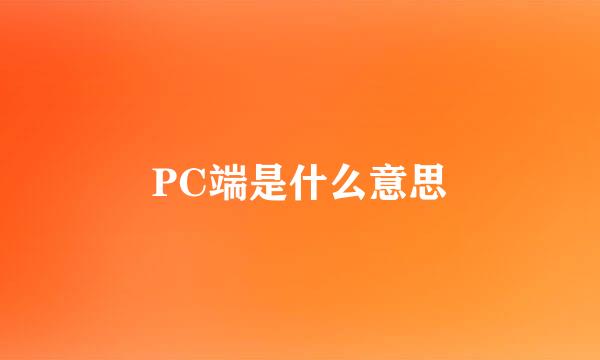 PC端是什么意思