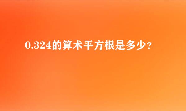 0.324的算术平方根是多少？