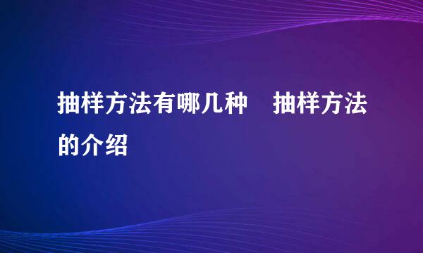 抽样方法有哪几种 抽样方法的介绍