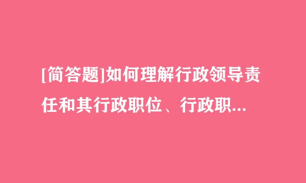 [简答题]如何理解行政领导责任和其行政职位、行政职权是统一的？