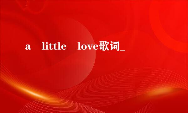 a little love歌词_