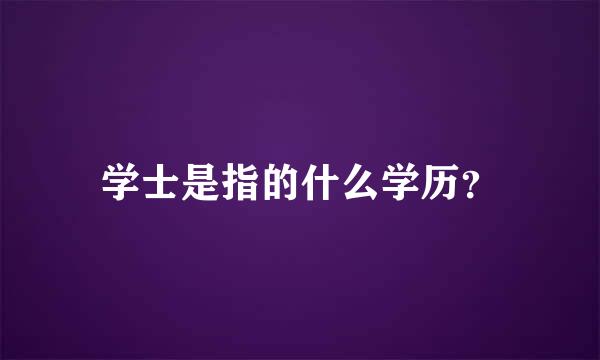 学士是指的什么学历？