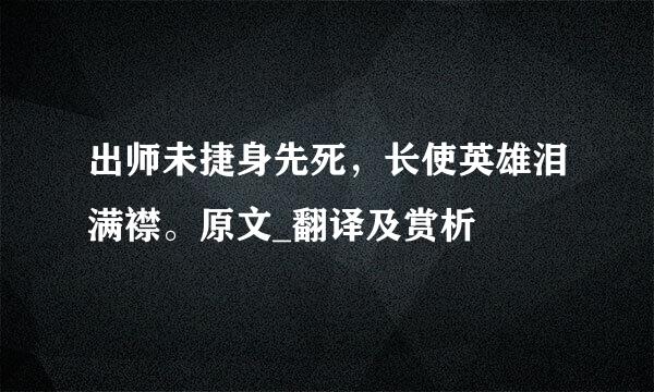 出师未捷身先死，长使英雄泪满襟。原文_翻译及赏析