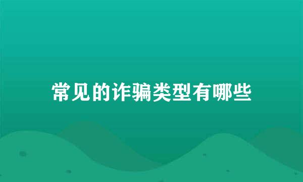 常见的诈骗类型有哪些