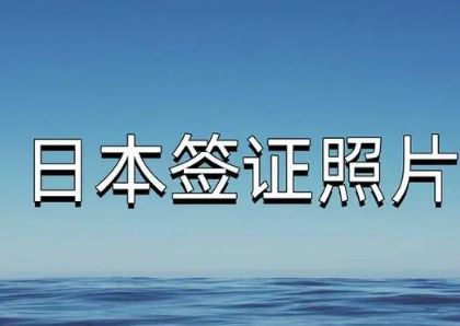 日本签证照片尺寸