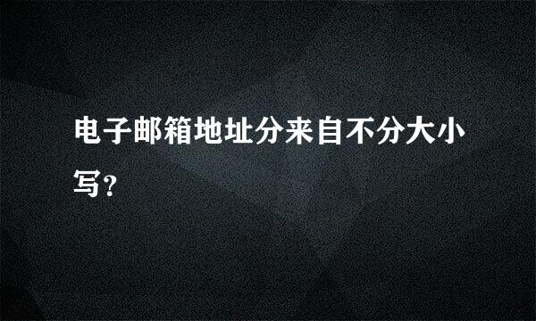 电子邮箱地址分来自不分大小写？