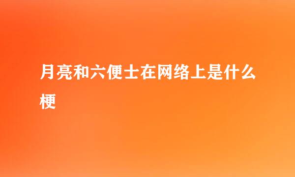 月亮和六便士在网络上是什么梗