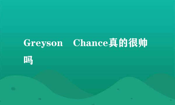 Greyson Chance真的很帅吗