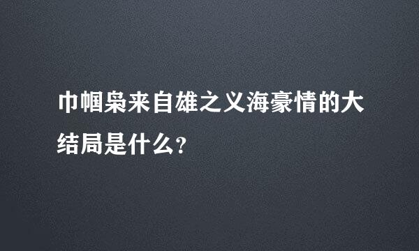 巾帼枭来自雄之义海豪情的大结局是什么？