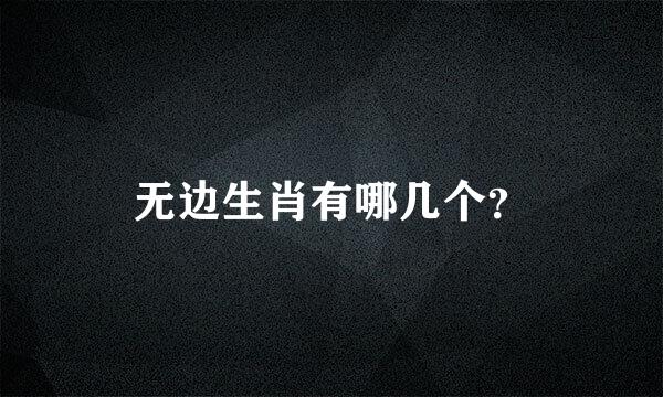 无边生肖有哪几个？