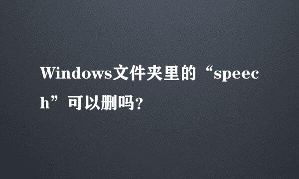 Windows文件夹里的“speech”可以删吗？
