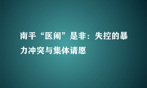 南平“医闹”是非：失控的暴力冲突与集体请愿