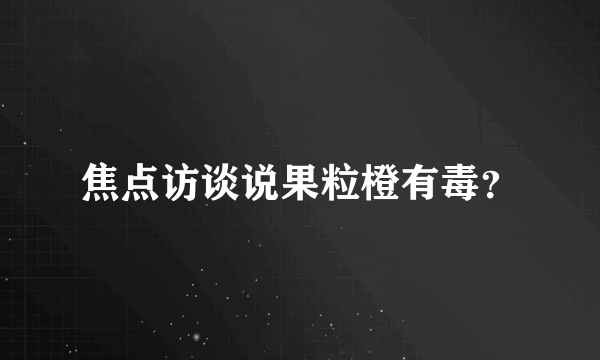 焦点访谈说果粒橙有毒？