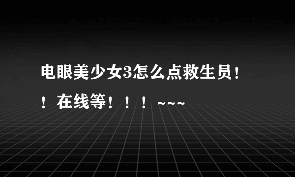 电眼美少女3怎么点救生员！！在线等！！！~~~