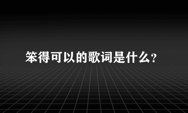 笨得可以的歌词是什么？