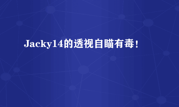 Jacky14的透视自瞄有毒！